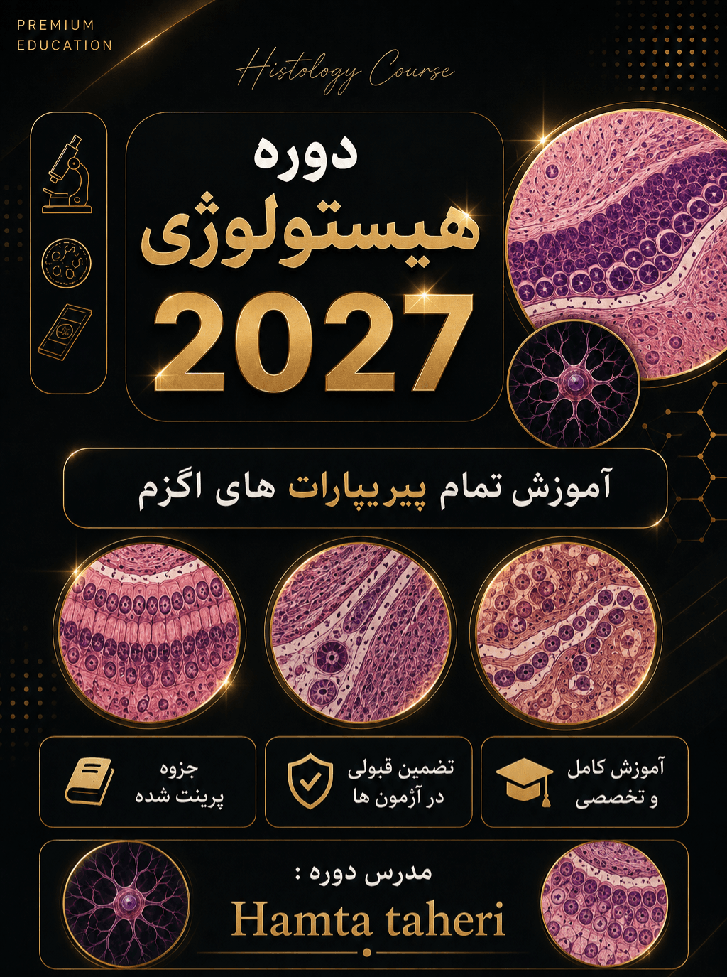 دوره هیستولوژی ۲۰۲۷